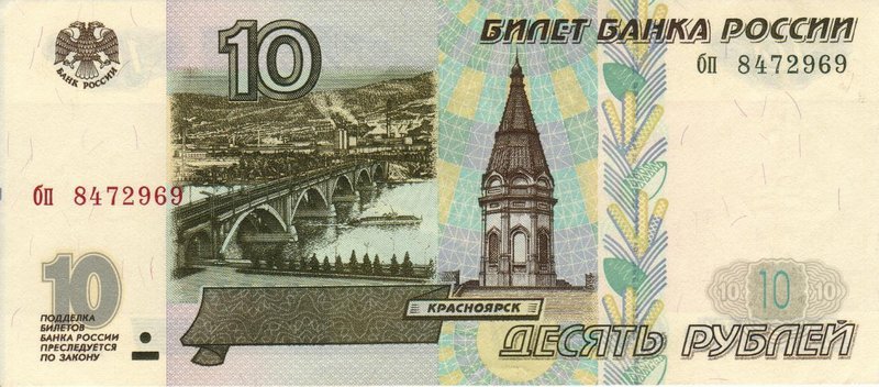 D:\Центр\2019 год\Статьи\Коммунальный мост\Фото\Banknote_10_rubles_(1997)_front.jpg